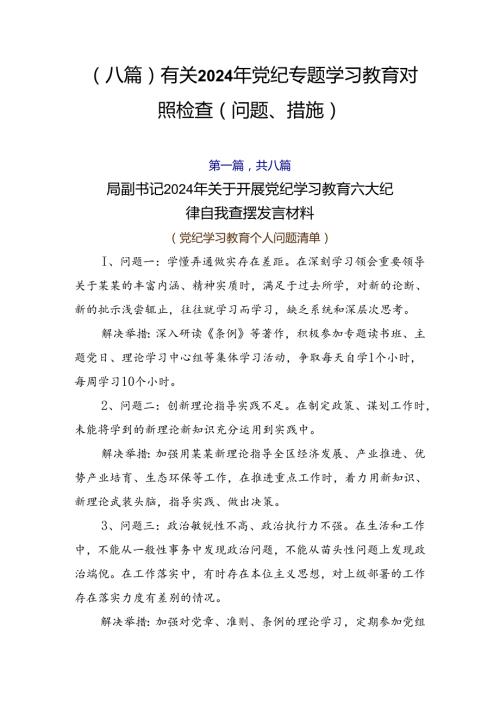 （八篇）有关2024年党纪专题学习教育对照检查（问题、措施）.docx