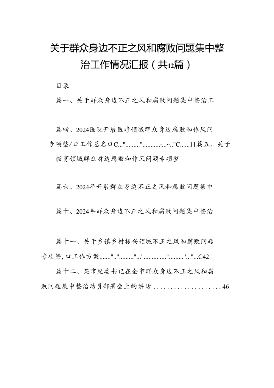 关于群众身边不正之风和腐败问题集中整治工作情况汇报（共12篇）.docx_第1页