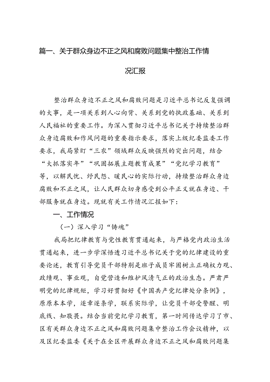 关于群众身边不正之风和腐败问题集中整治工作情况汇报（共12篇）.docx_第2页