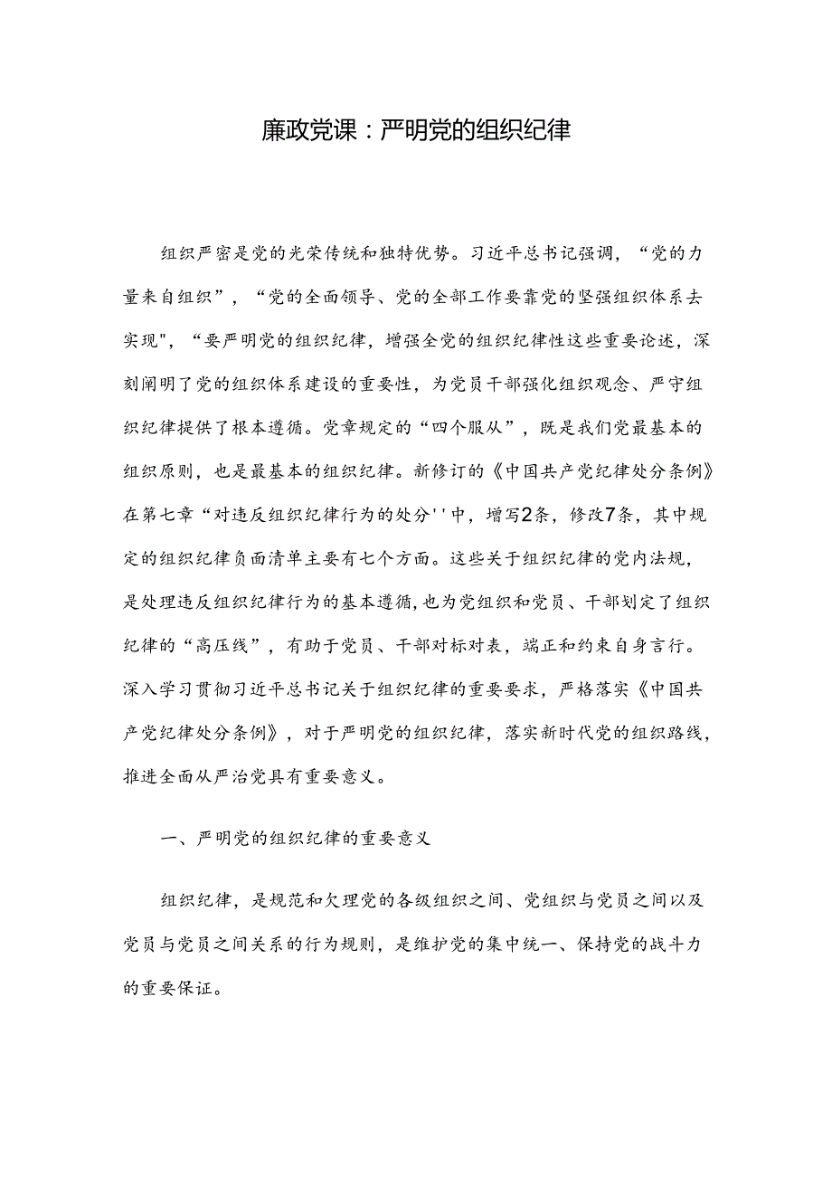 廉政党课：严明党的组织纪律.docx_第1页