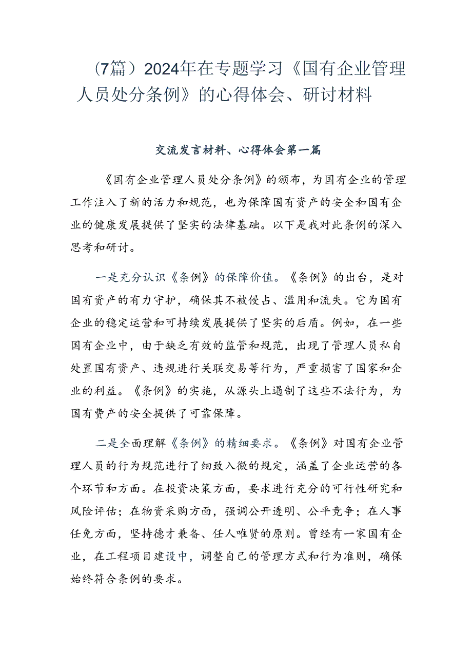 （7篇）2024年在专题学习《国有企业管理人员处分条例》的心得体会、研讨材料.docx_第1页