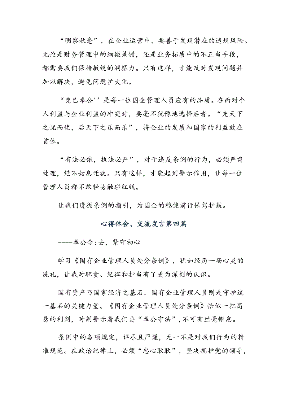 （7篇）2024年在专题学习《国有企业管理人员处分条例》的心得体会、研讨材料.docx_第2页