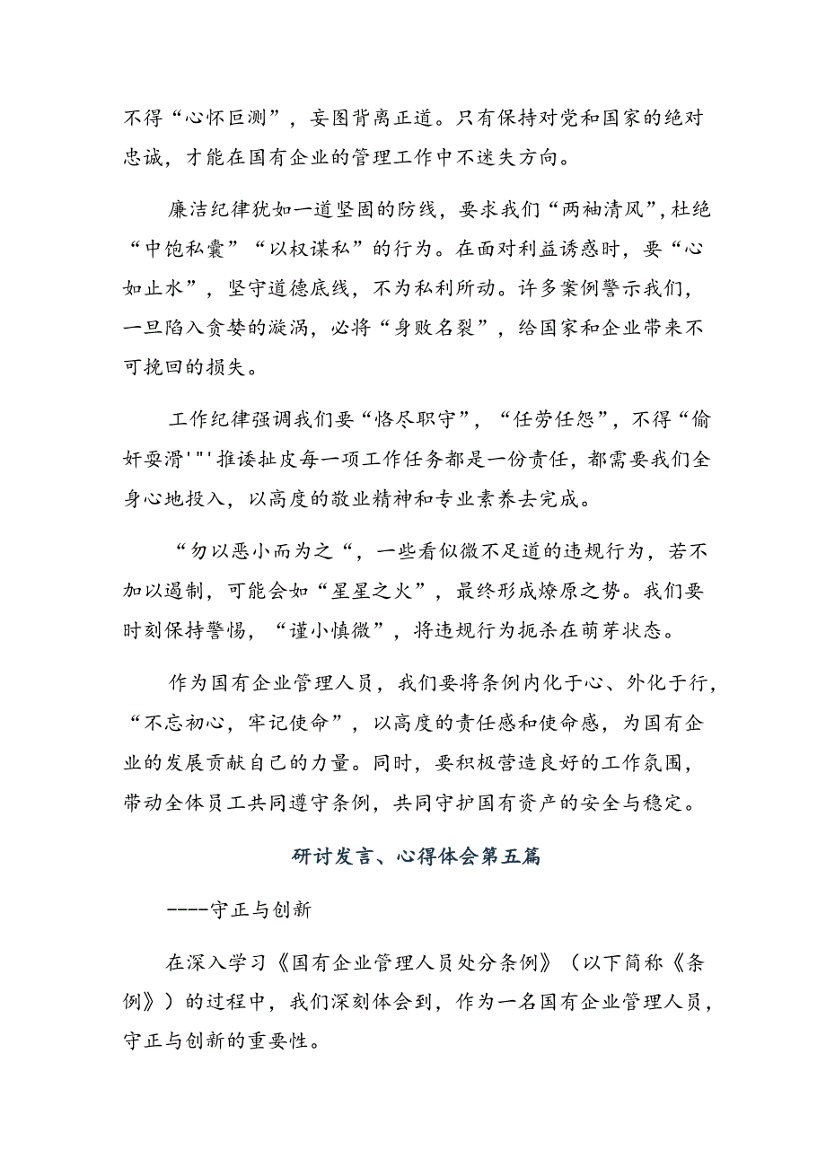 （7篇）2024年在专题学习《国有企业管理人员处分条例》的心得体会、研讨材料.docx_第3页