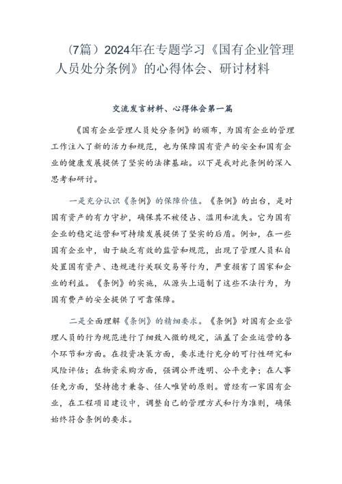 （7篇）2024年在专题学习《国有企业管理人员处分条例》的心得体会、研讨材料.docx