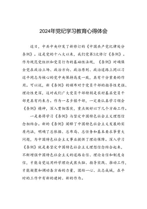 乡镇干部关于2024年党纪教育活动的心得体会发言材料十四篇.docx