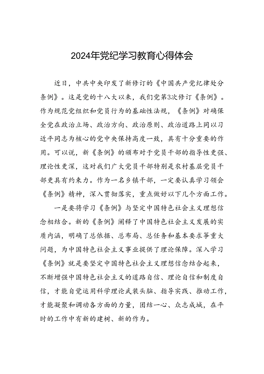 乡镇干部关于2024年党纪教育活动的心得体会发言材料十四篇.docx_第1页
