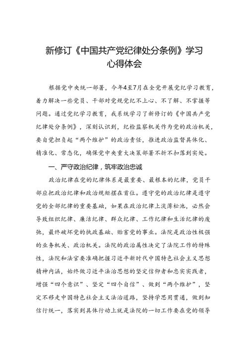 2024新修订中国共产党纪律处分条例读书班交流研讨发言十九篇.docx