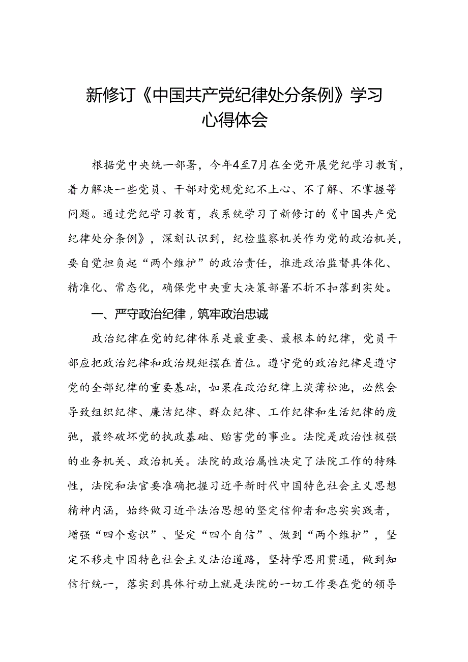 2024新修订中国共产党纪律处分条例读书班交流研讨发言十九篇.docx_第1页