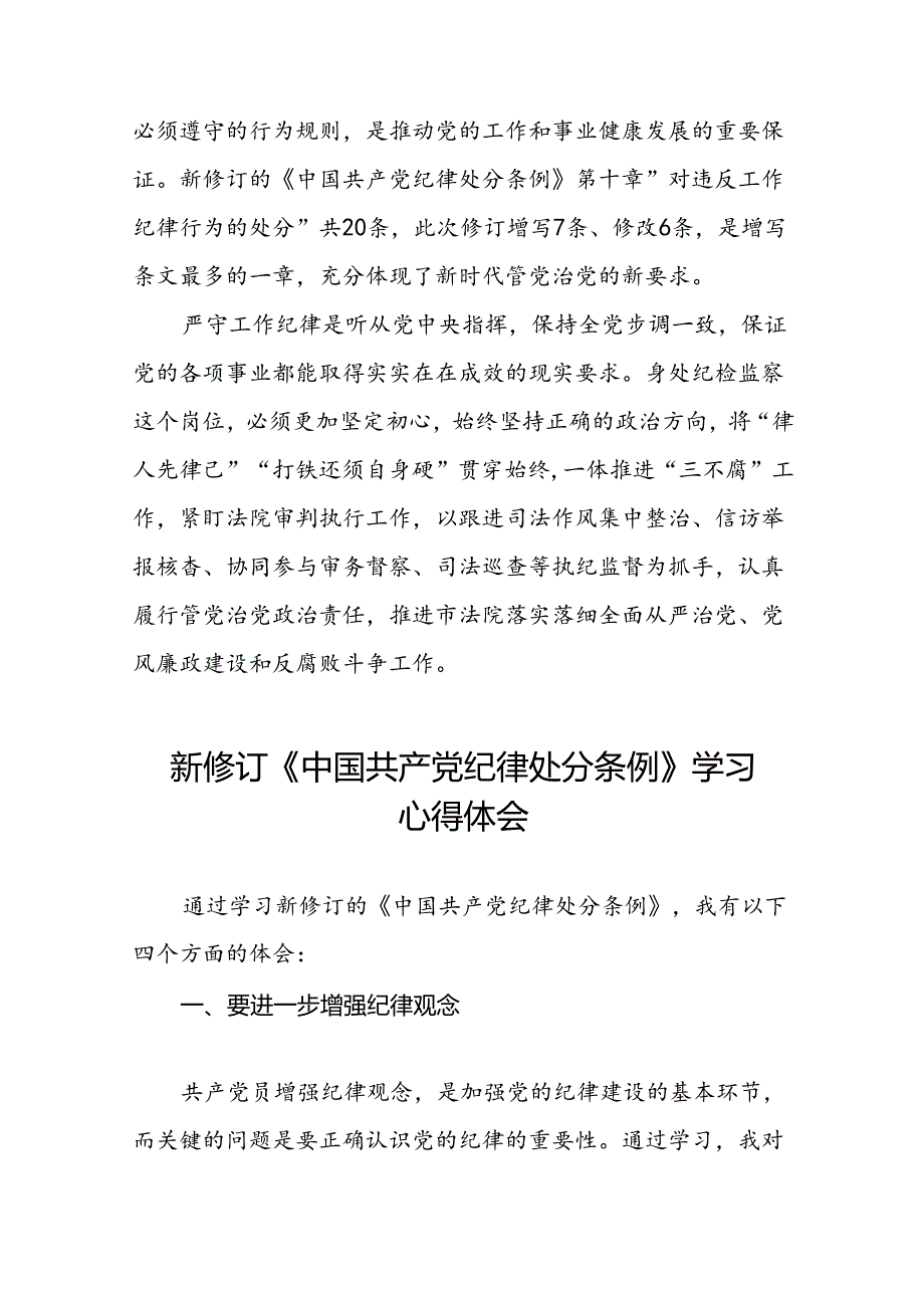 2024新修订中国共产党纪律处分条例读书班交流研讨发言十九篇.docx_第3页