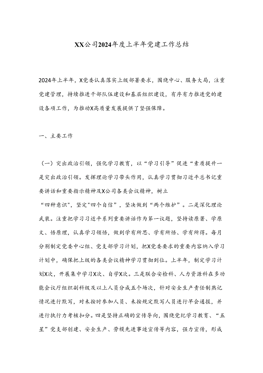 XX公司2024上半年党建工作总结.docx_第1页