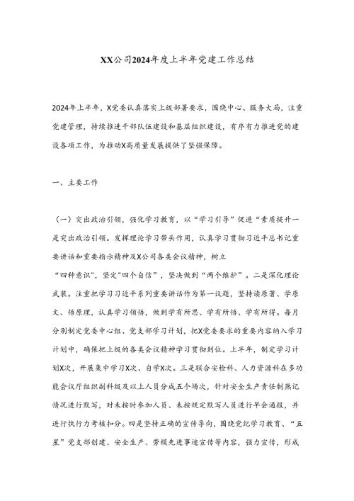XX公司2024上半年党建工作总结.docx