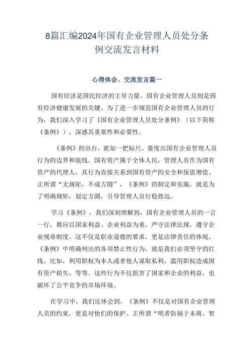 8篇汇编2024年国有企业管理人员处分条例交流发言材料.docx