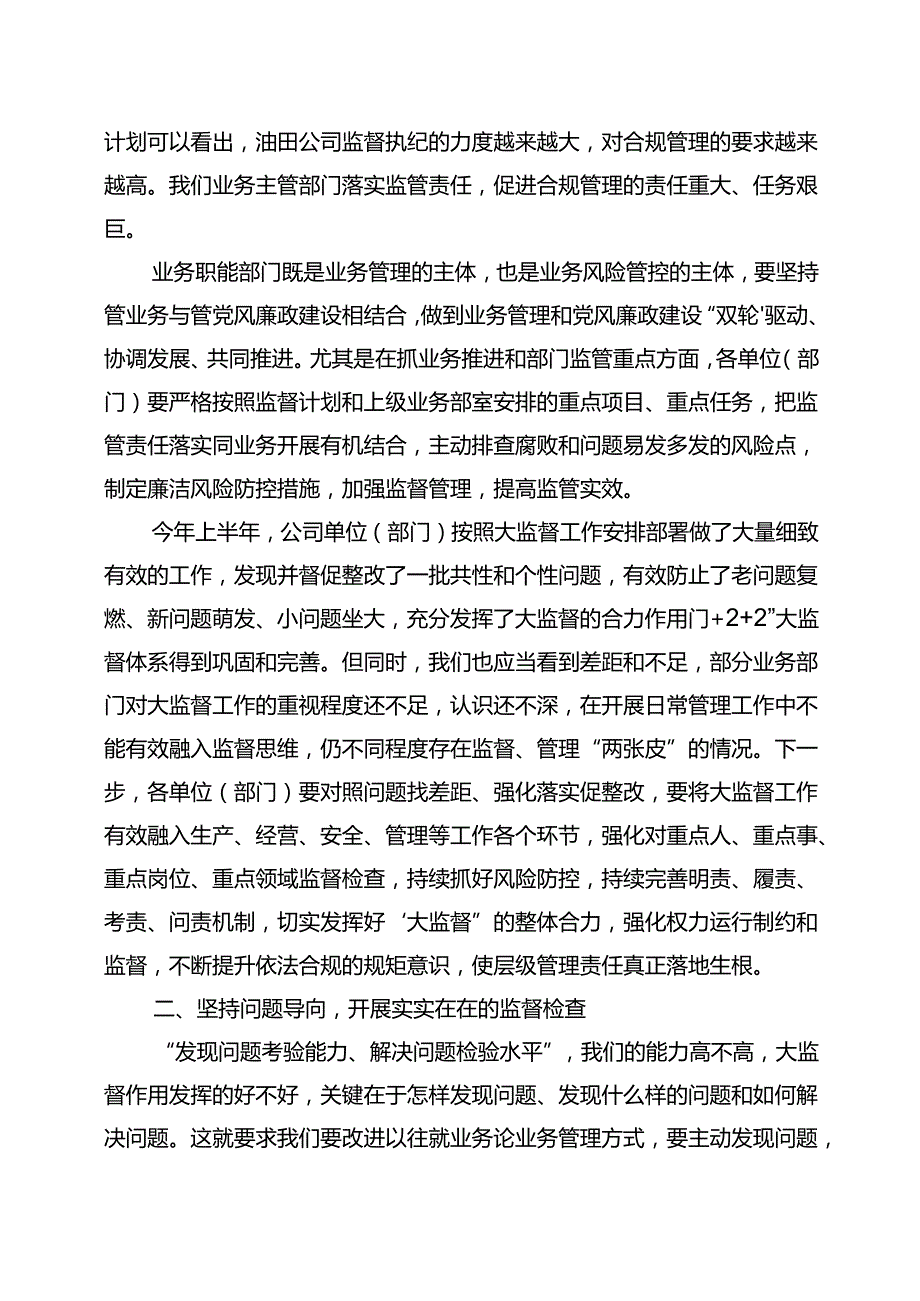 党委书记在东港石油公司2024年大监督工作和全面从严治党协调小组会议上的讲话.docx_第2页