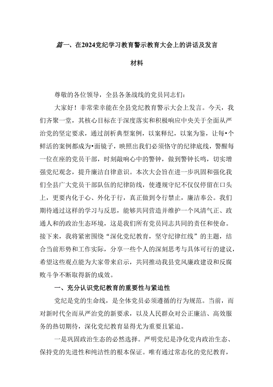 在党纪学习教育警示教育大会上的讲话及发言材料【16篇】.docx_第2页