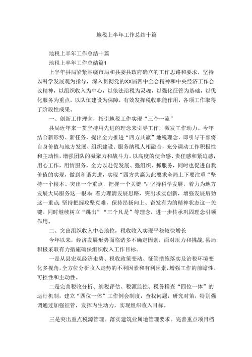 地税上半年工作总结十篇1.docx