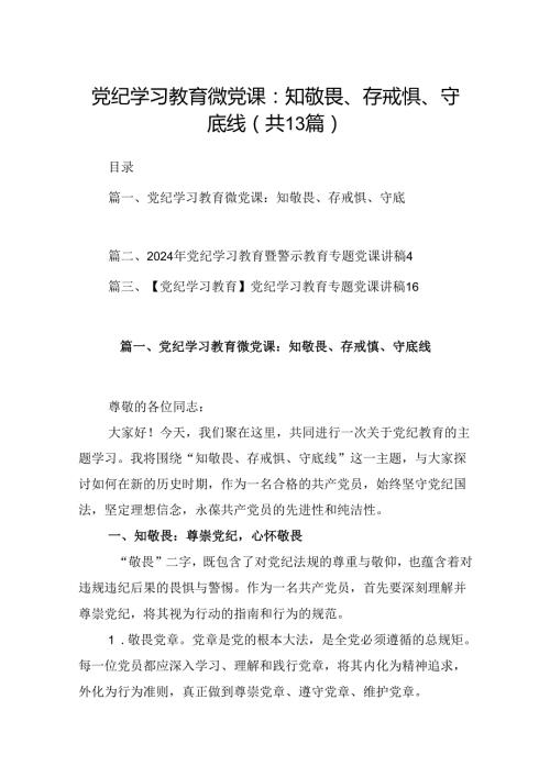 党纪学习教育微党课：知敬畏、存戒惧、守底线（共13篇）.docx