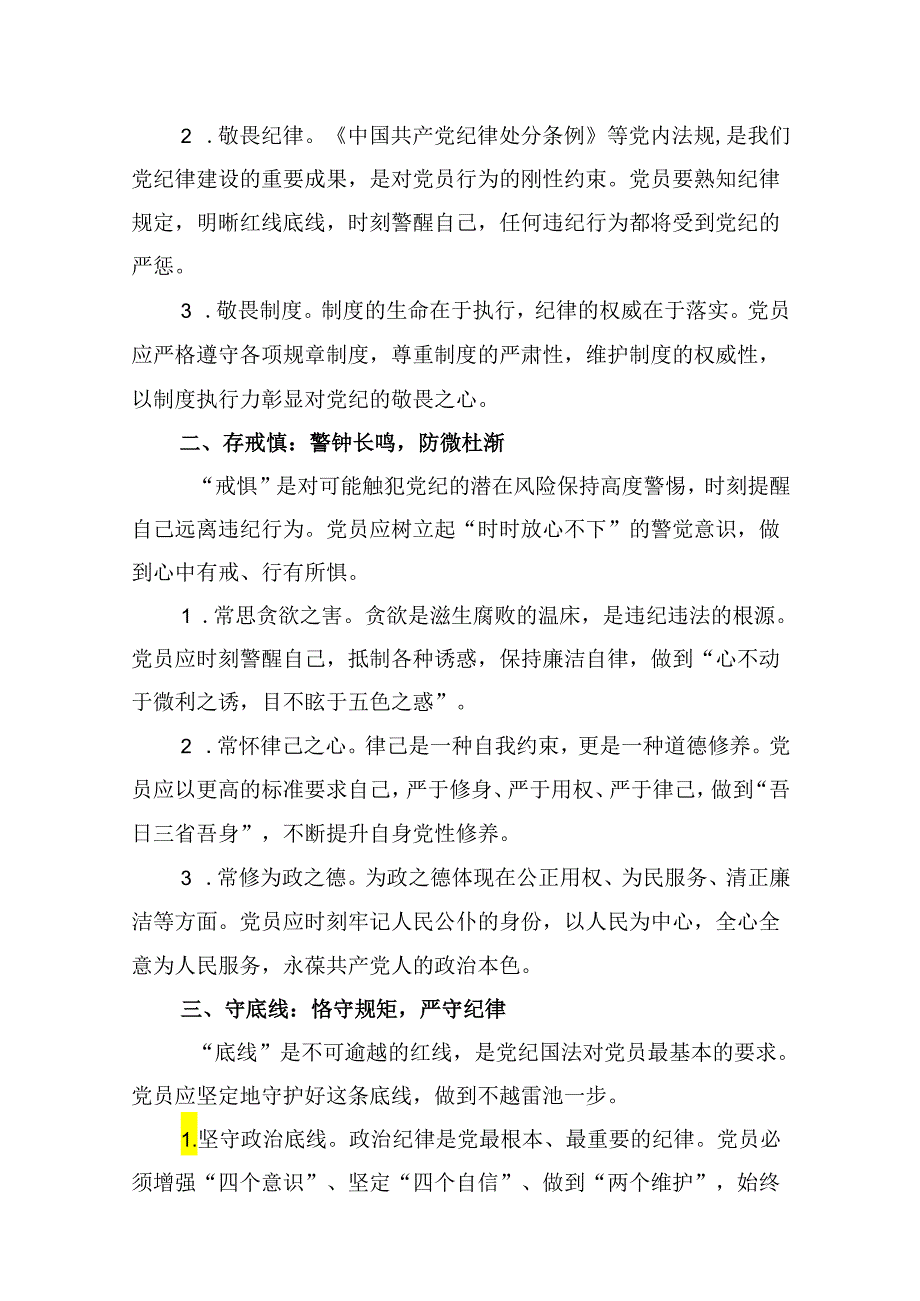党纪学习教育微党课：知敬畏、存戒惧、守底线（共13篇）.docx_第2页