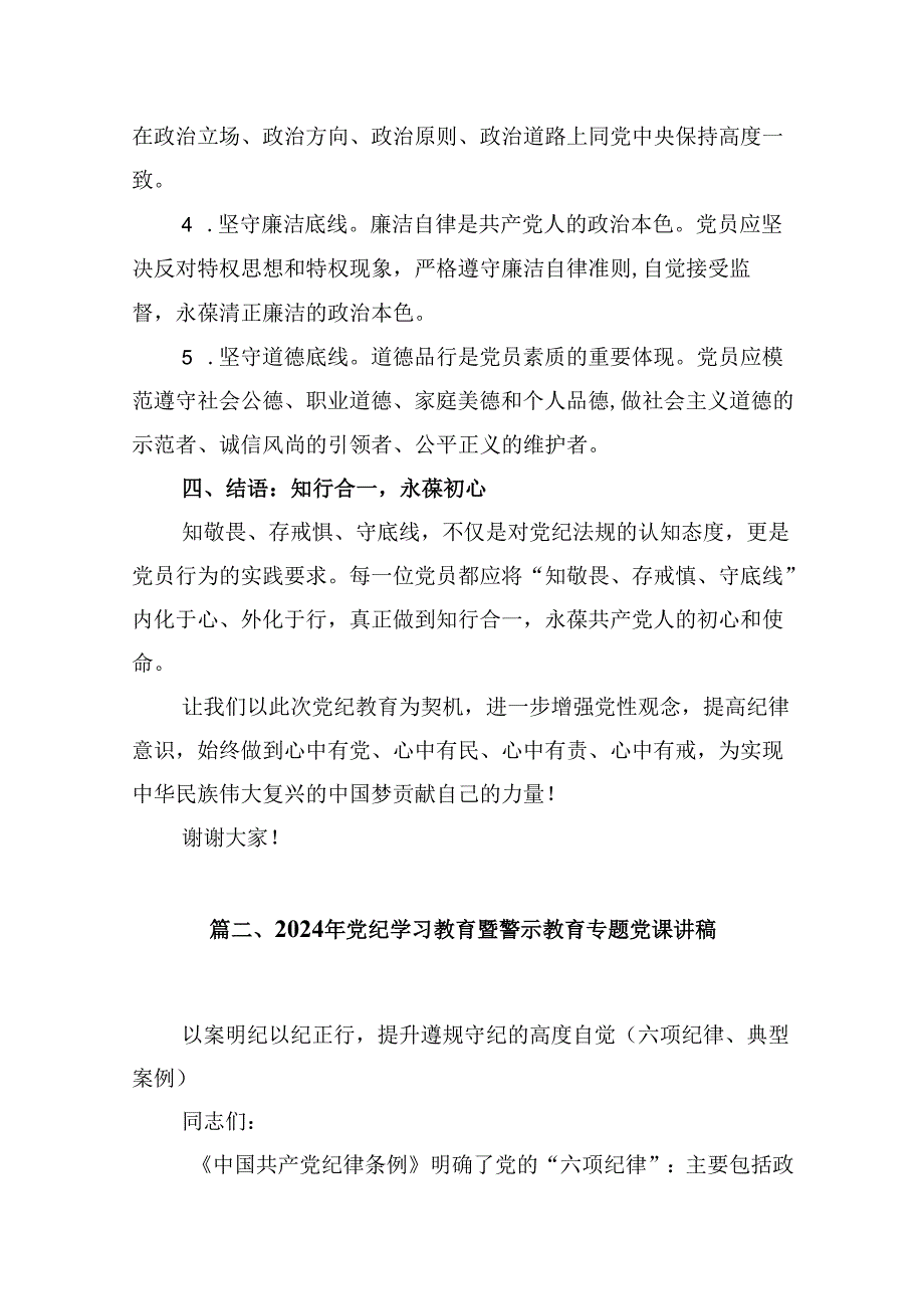 党纪学习教育微党课：知敬畏、存戒惧、守底线（共13篇）.docx_第3页