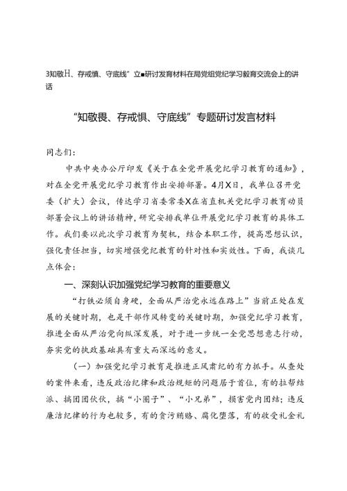 2篇2024年“知敬畏、存戒惧、守底线”专题研讨发言材料+在局党组党纪学习教育交流会上的讲话.docx