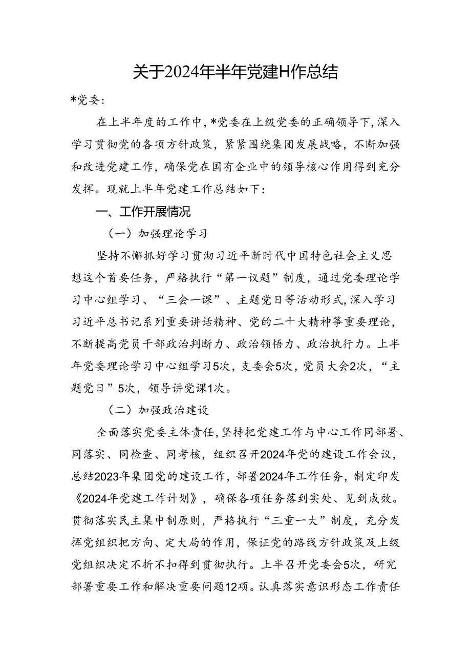 关于2024年半年党建工作总结.docx_第1页