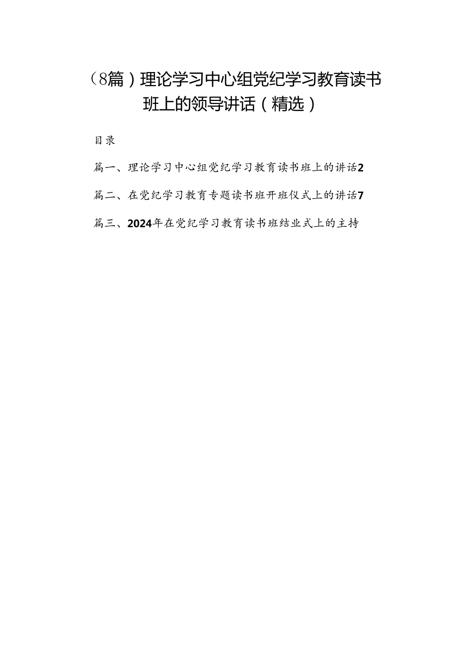 （8篇）理论学习中心组党纪学习教育读书班上的领导讲话（精选）.docx_第1页