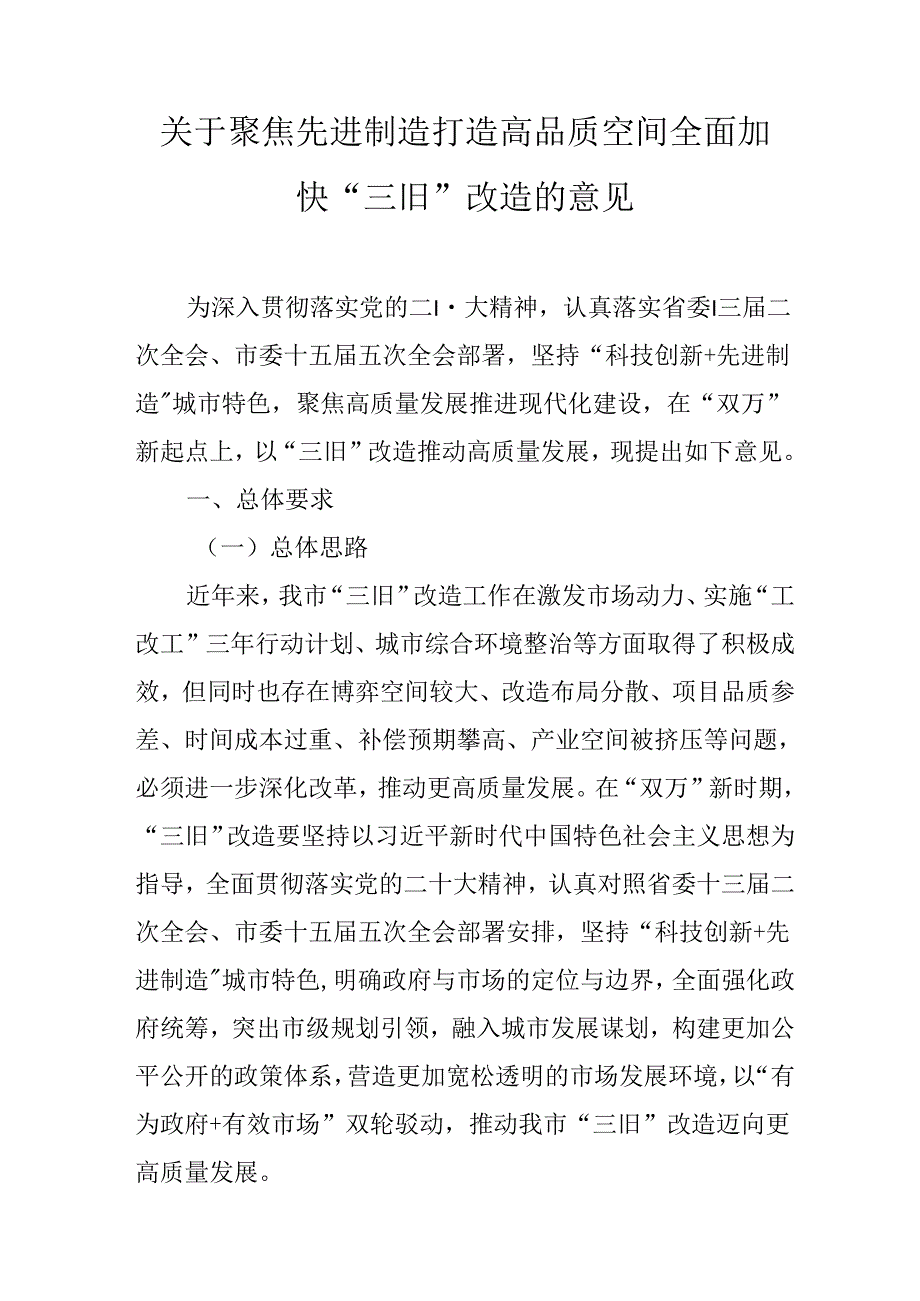 关于聚焦先进制造打造高品质空间全面加快“三旧”改造的意见.docx_第1页