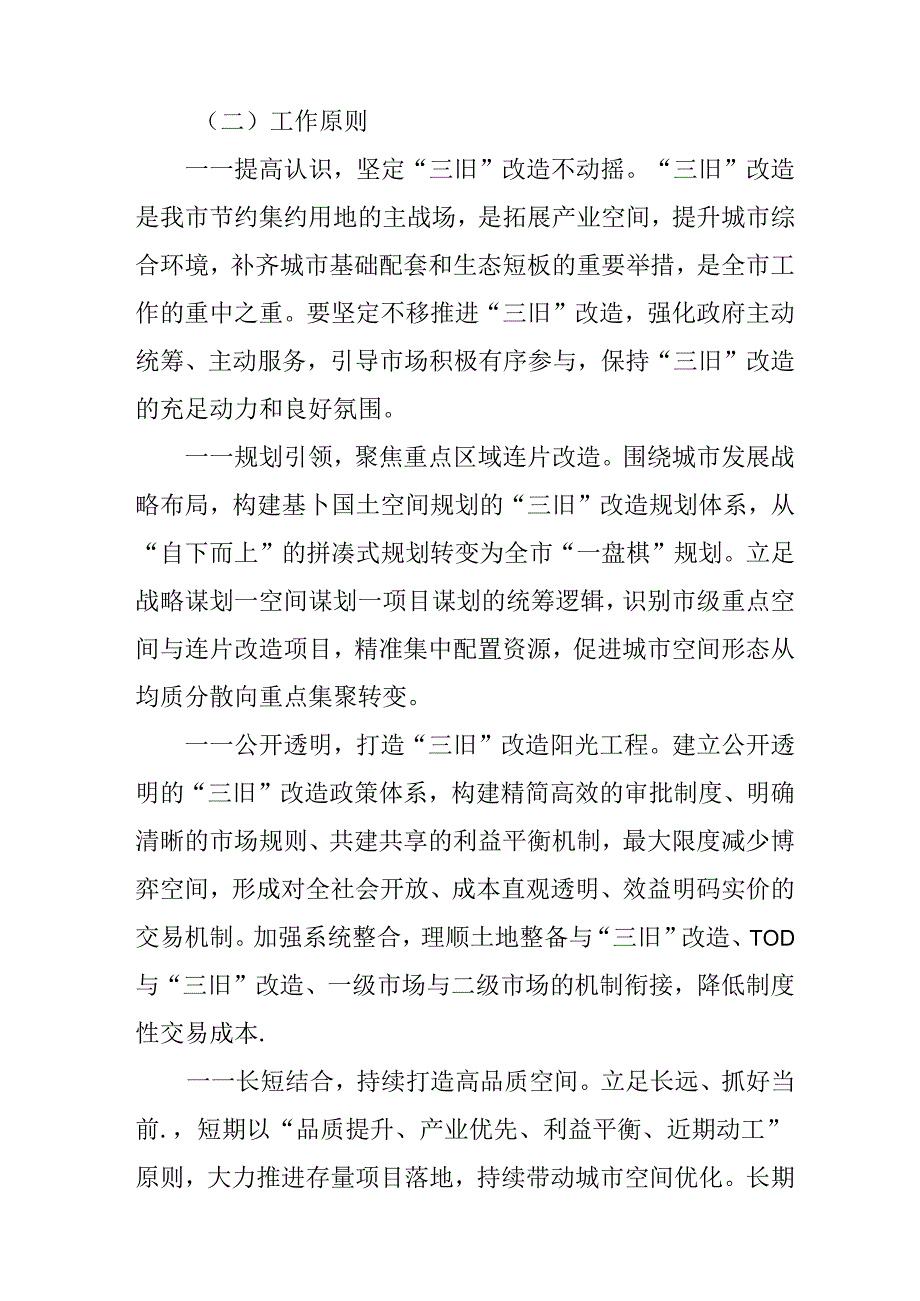 关于聚焦先进制造打造高品质空间全面加快“三旧”改造的意见.docx_第2页