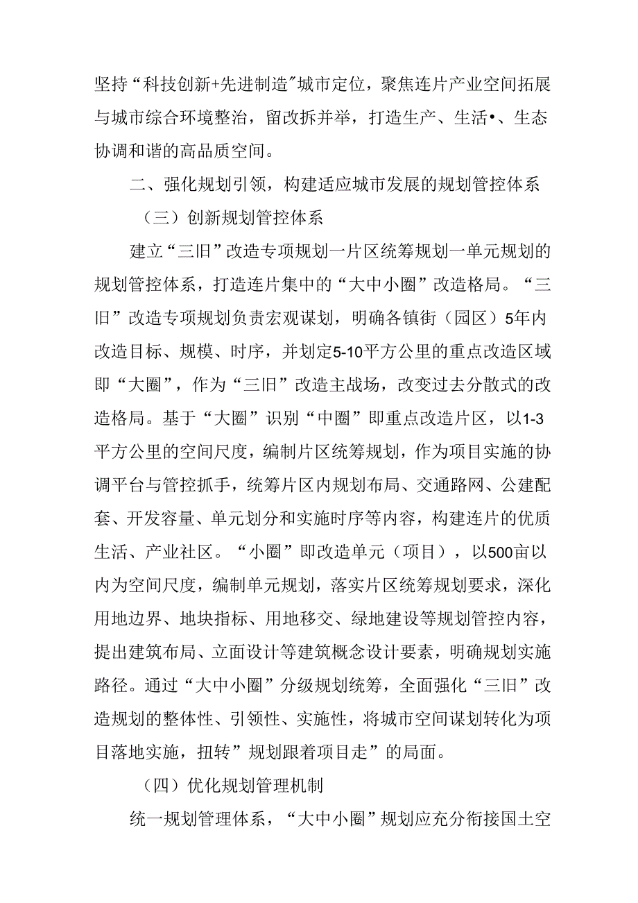 关于聚焦先进制造打造高品质空间全面加快“三旧”改造的意见.docx_第3页