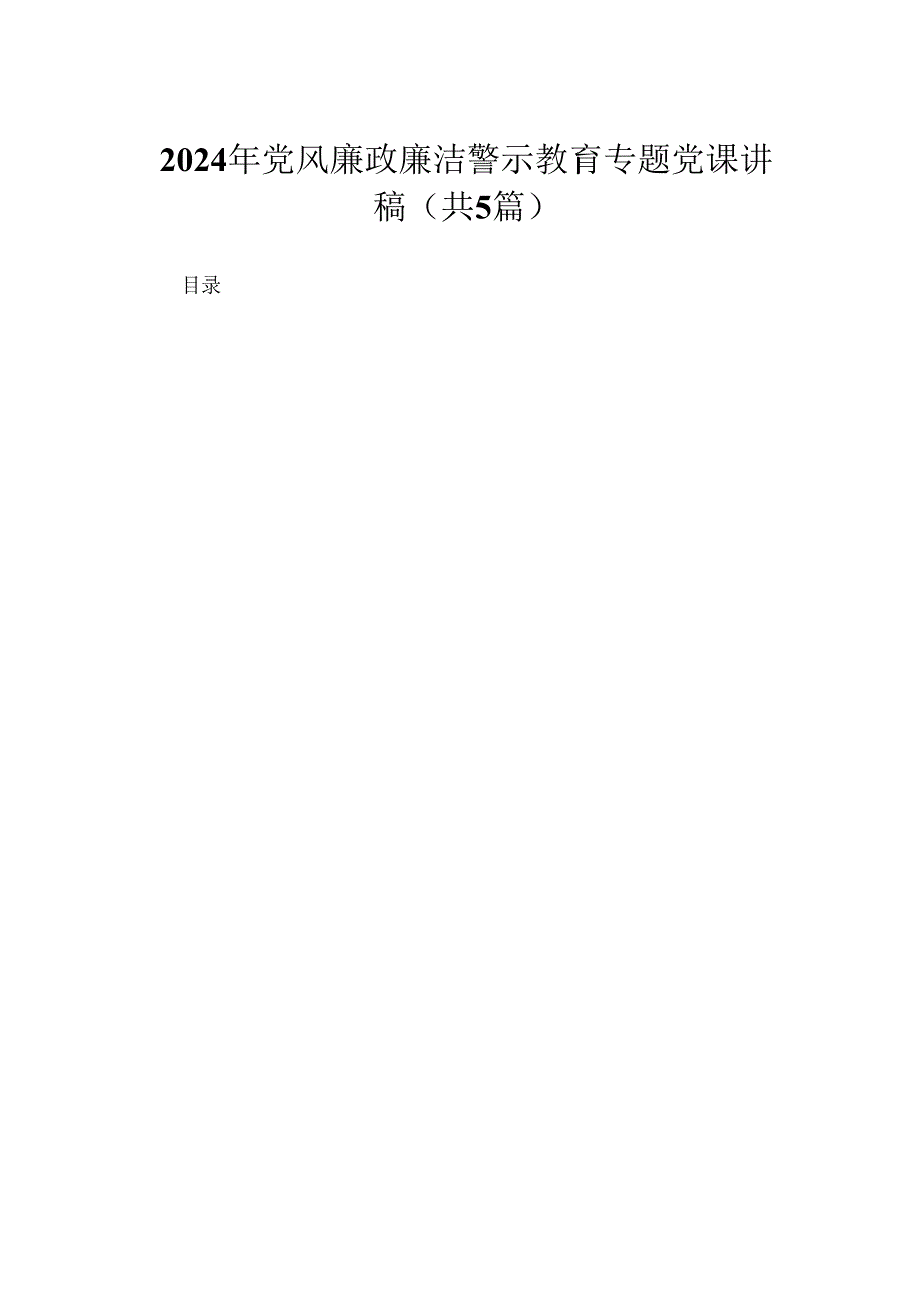2024年党风廉政廉洁警示教育专题党课讲稿五篇(最新精选).docx_第1页