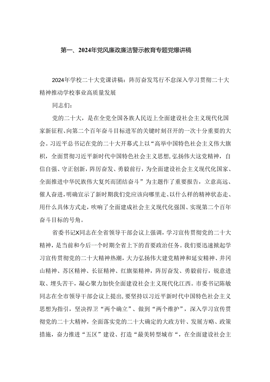 2024年党风廉政廉洁警示教育专题党课讲稿五篇(最新精选).docx_第2页
