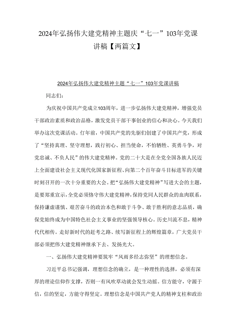 2024年弘扬伟大建党精神主题庆“七一”103年党课讲稿【两篇文】.docx_第1页