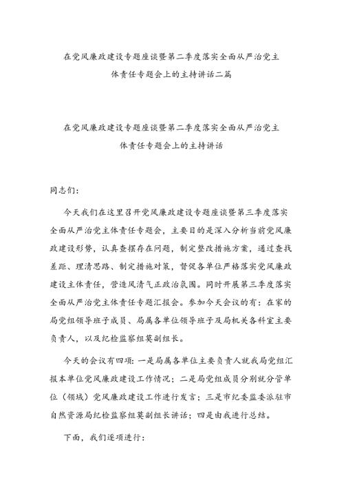 在党风廉政建设专题座谈暨第二季度落实全面从严治党主体责任专题会上的主持讲话二篇.docx