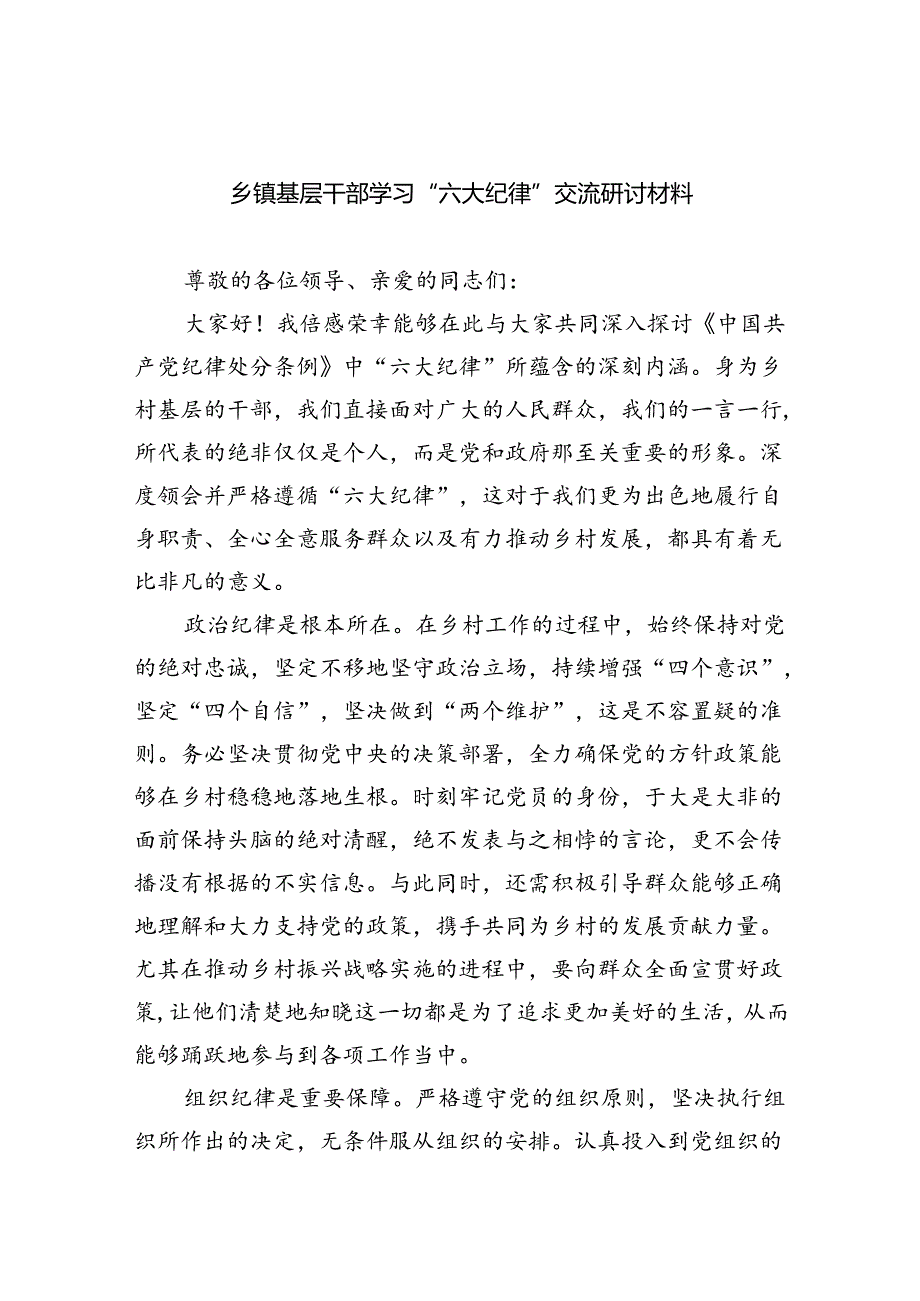 (六篇)乡镇基层干部学习“六大纪律”交流研讨材料（精选）.docx_第1页