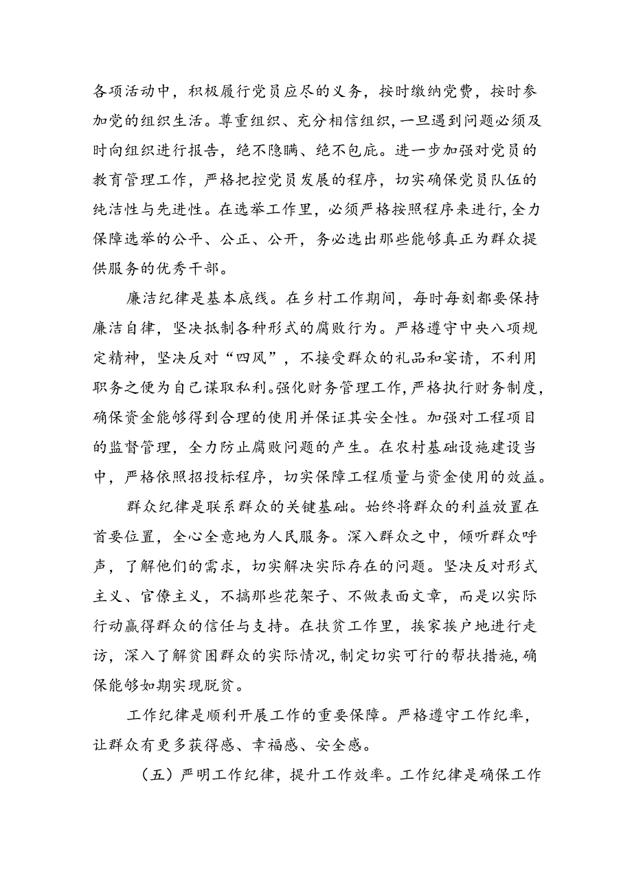 (六篇)乡镇基层干部学习“六大纪律”交流研讨材料（精选）.docx_第2页