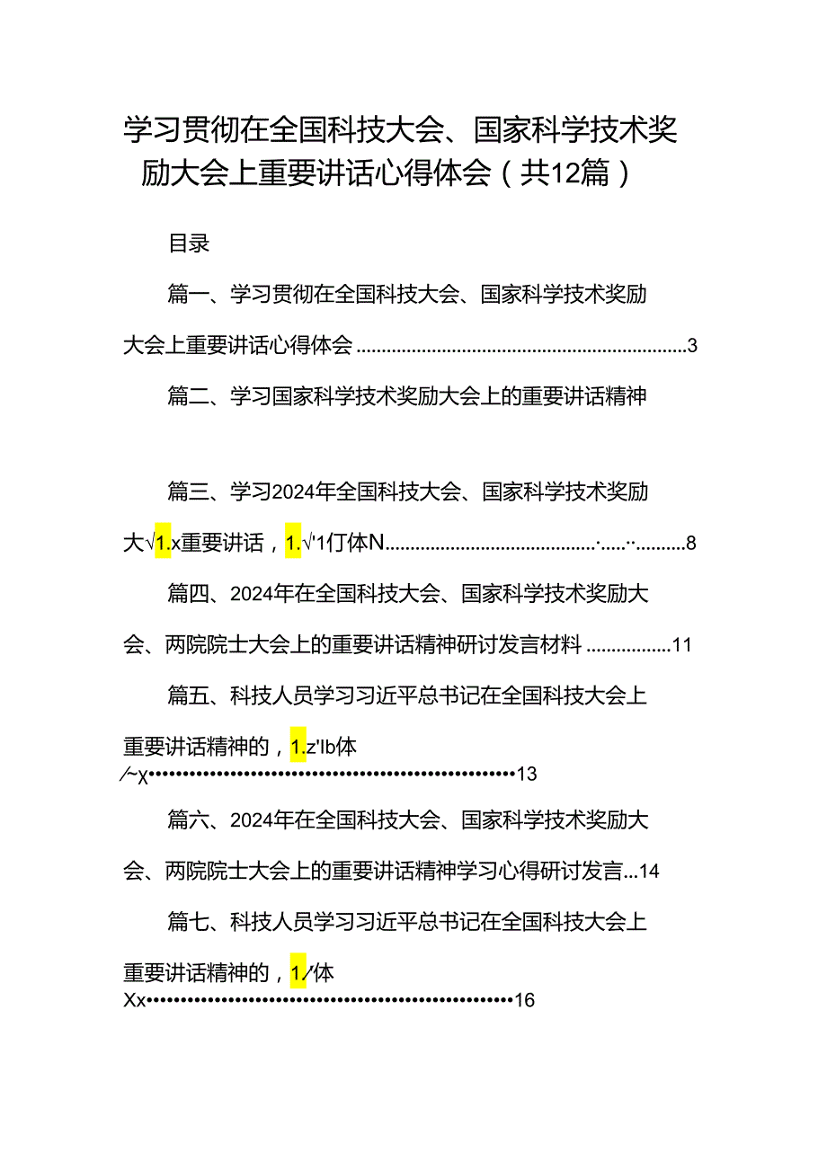 学习贯彻在全国科技大会、国家科学技术奖励大会上重要讲话心得体会12篇（精选）.docx_第1页