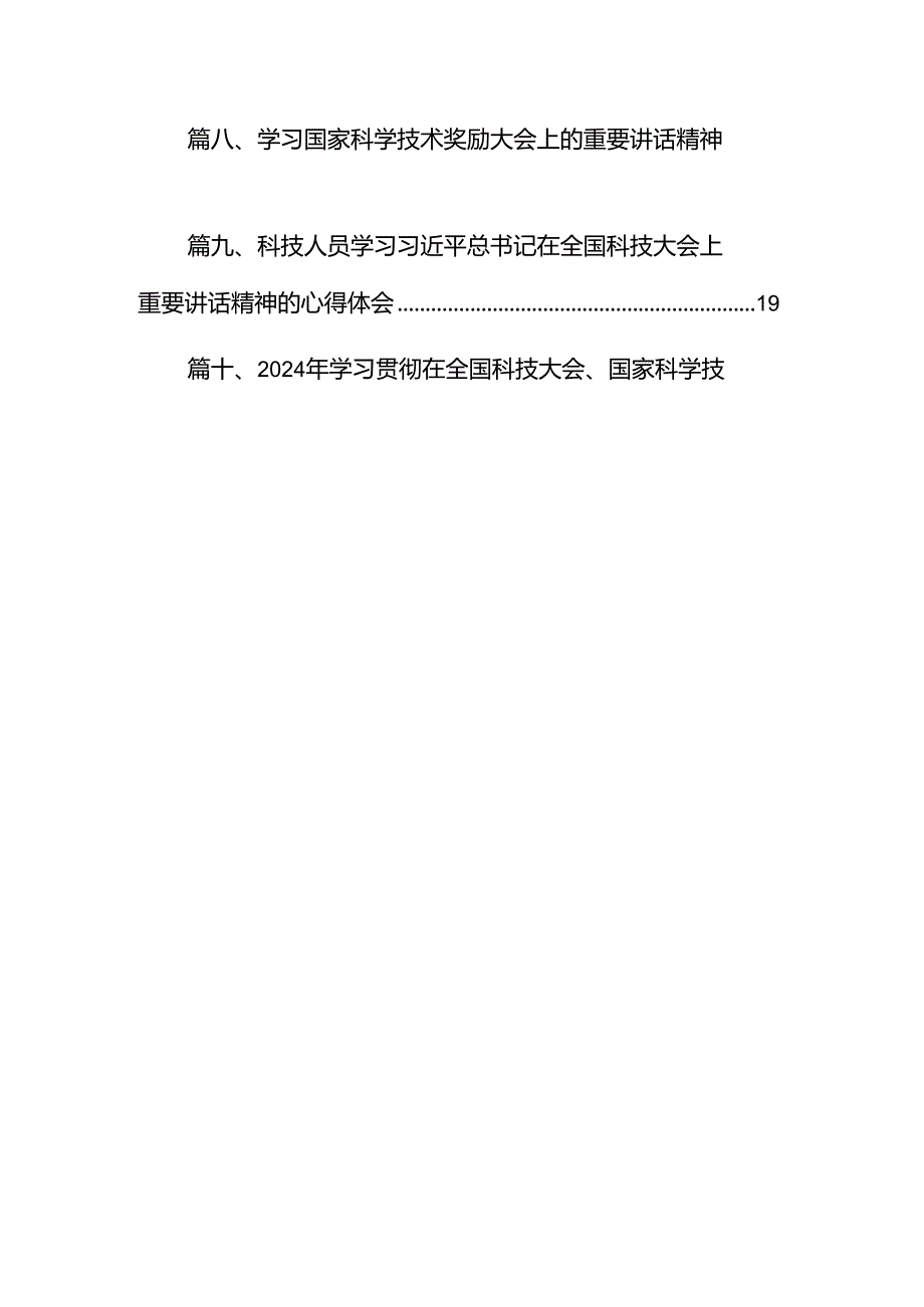 学习贯彻在全国科技大会、国家科学技术奖励大会上重要讲话心得体会12篇（精选）.docx_第2页