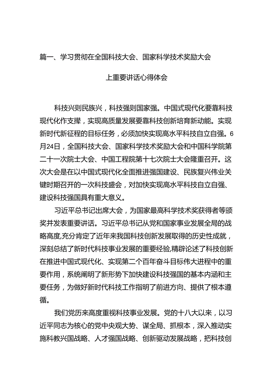 学习贯彻在全国科技大会、国家科学技术奖励大会上重要讲话心得体会12篇（精选）.docx_第3页
