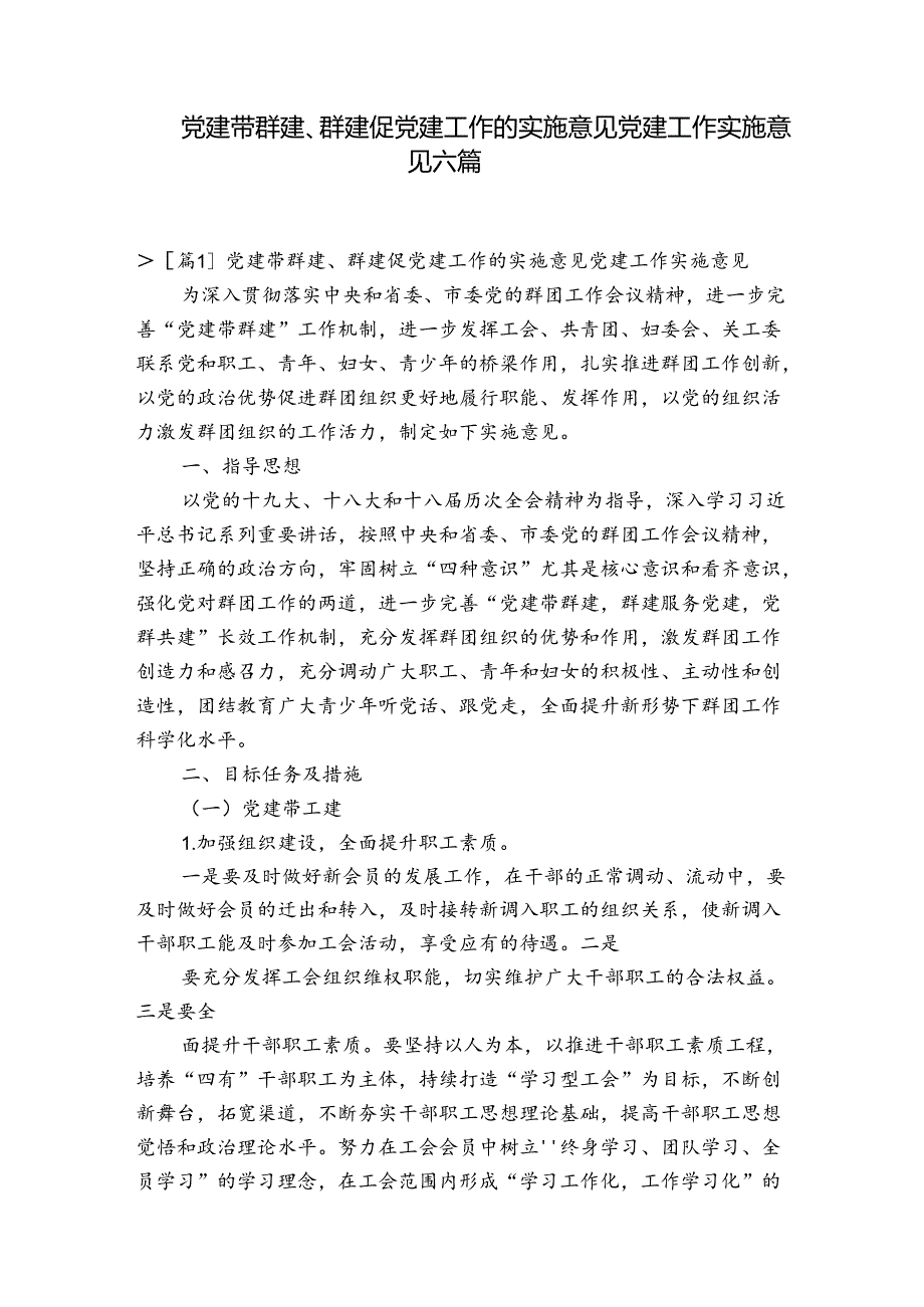 党建带群建、群建促党建工作的实施意见党建工作实施意见六篇.docx_第1页