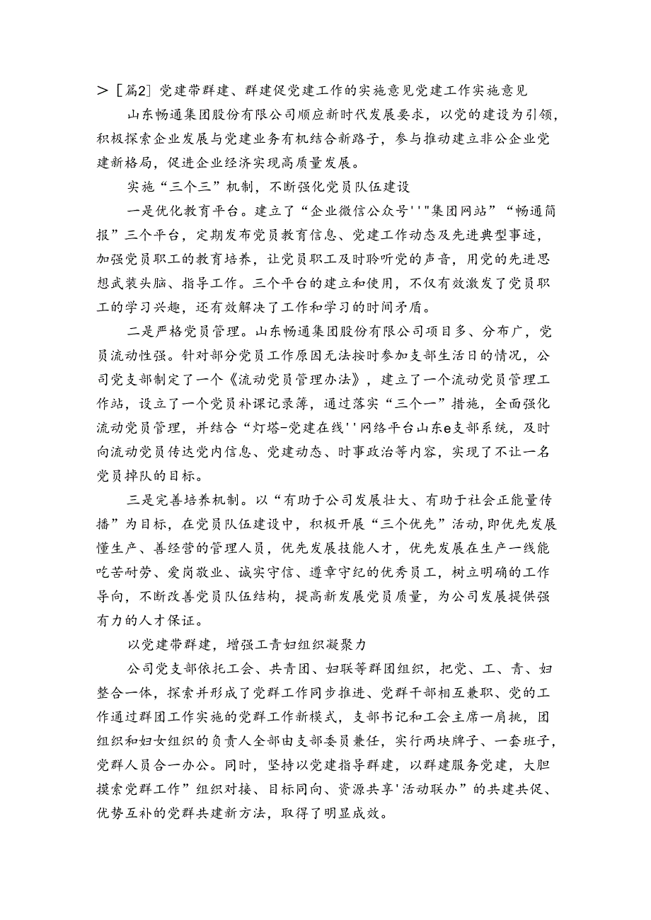党建带群建、群建促党建工作的实施意见党建工作实施意见六篇.docx_第3页