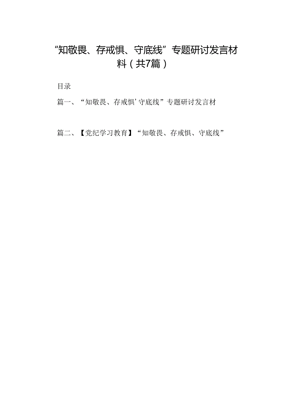 “知敬畏、存戒惧、守底线”专题研讨发言材料7篇（最新版）.docx_第1页