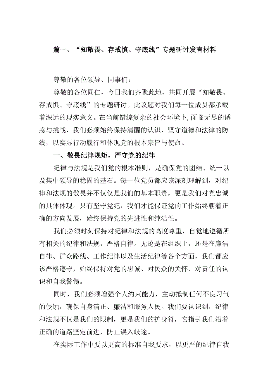 “知敬畏、存戒惧、守底线”专题研讨发言材料7篇（最新版）.docx_第2页