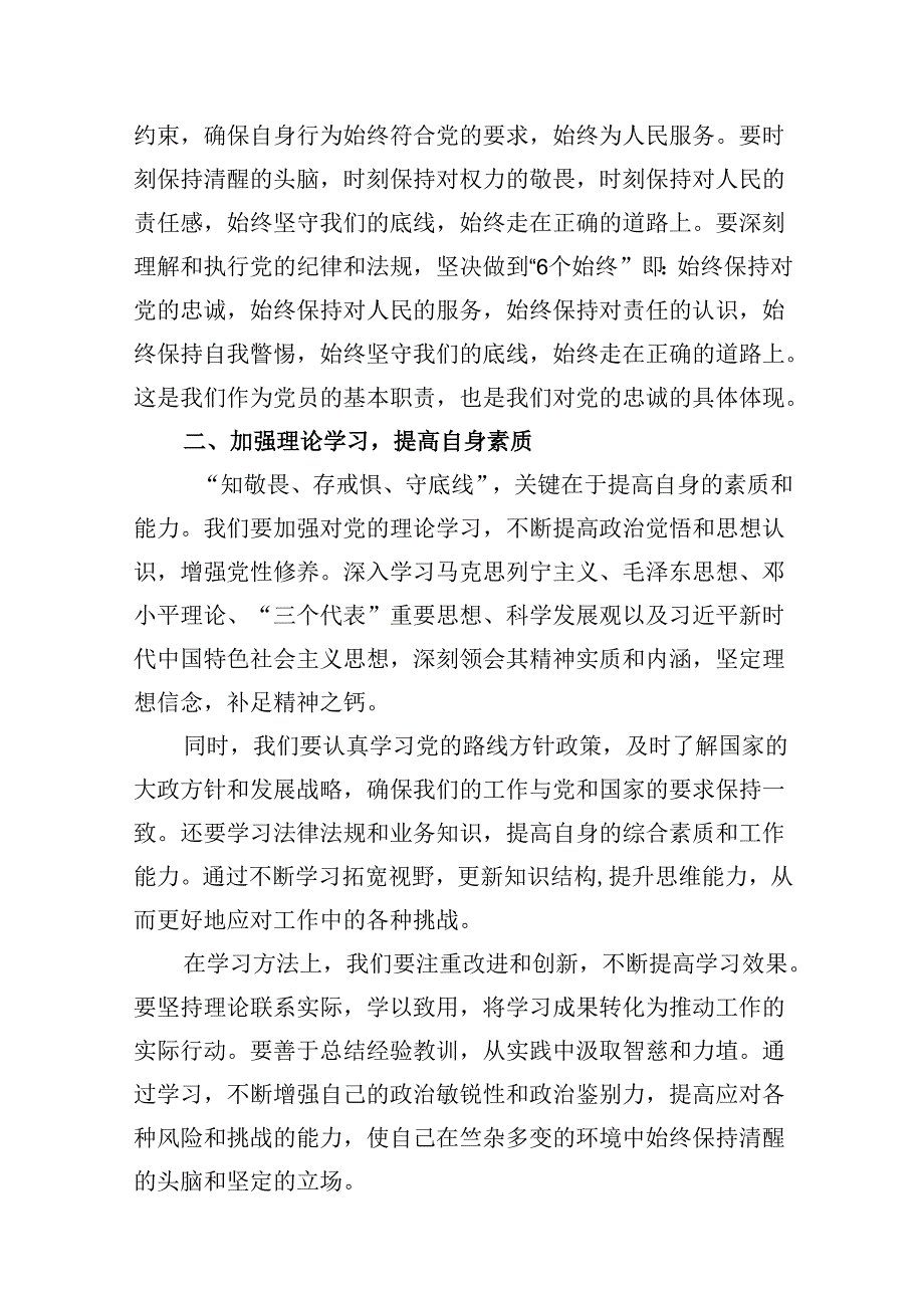 “知敬畏、存戒惧、守底线”专题研讨发言材料7篇（最新版）.docx_第3页