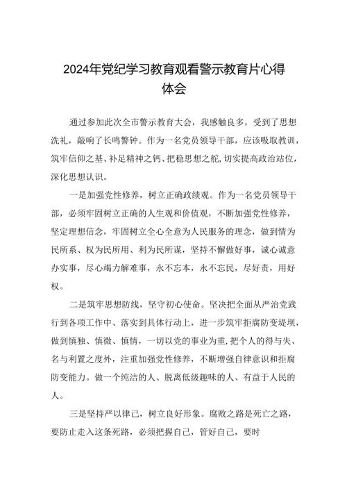 2024年党纪学习教育观看警示教育片心得体会汇编十五篇.docx