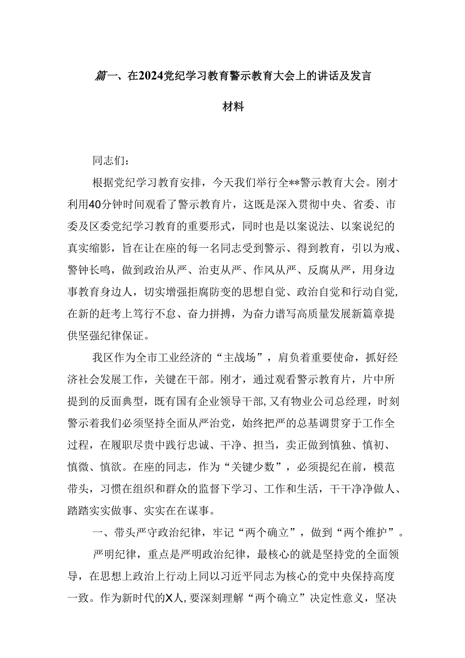 在党纪学习教育警示教育大会上的讲话及发言材料(16篇集合).docx_第2页