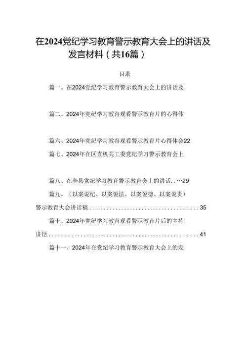 在党纪学习教育警示教育大会上的讲话及发言材料(16篇集合).docx