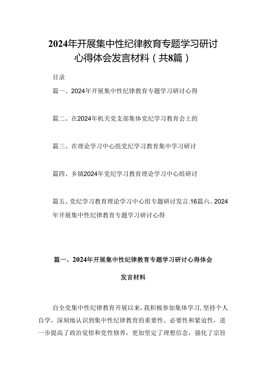 (八篇)2024年开展集中性纪律教育专题学习研讨心得体会发言材料最新精选版.docx_第1页