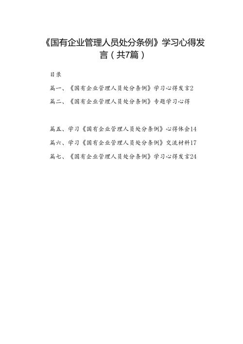 《国有企业管理人员处分条例》学习心得发言7篇（详细版）.docx