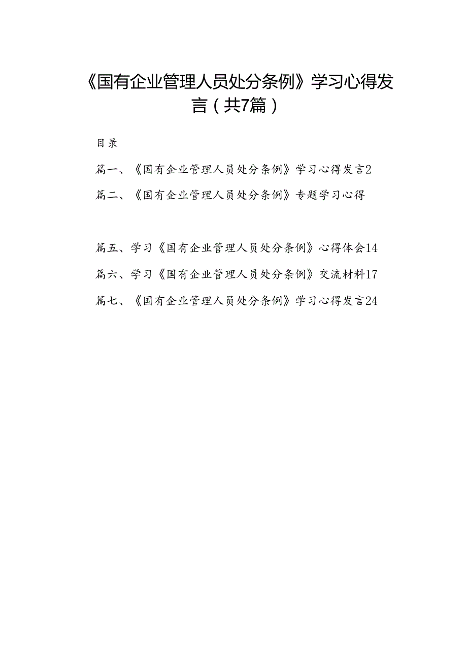 《国有企业管理人员处分条例》学习心得发言7篇（详细版）.docx_第1页