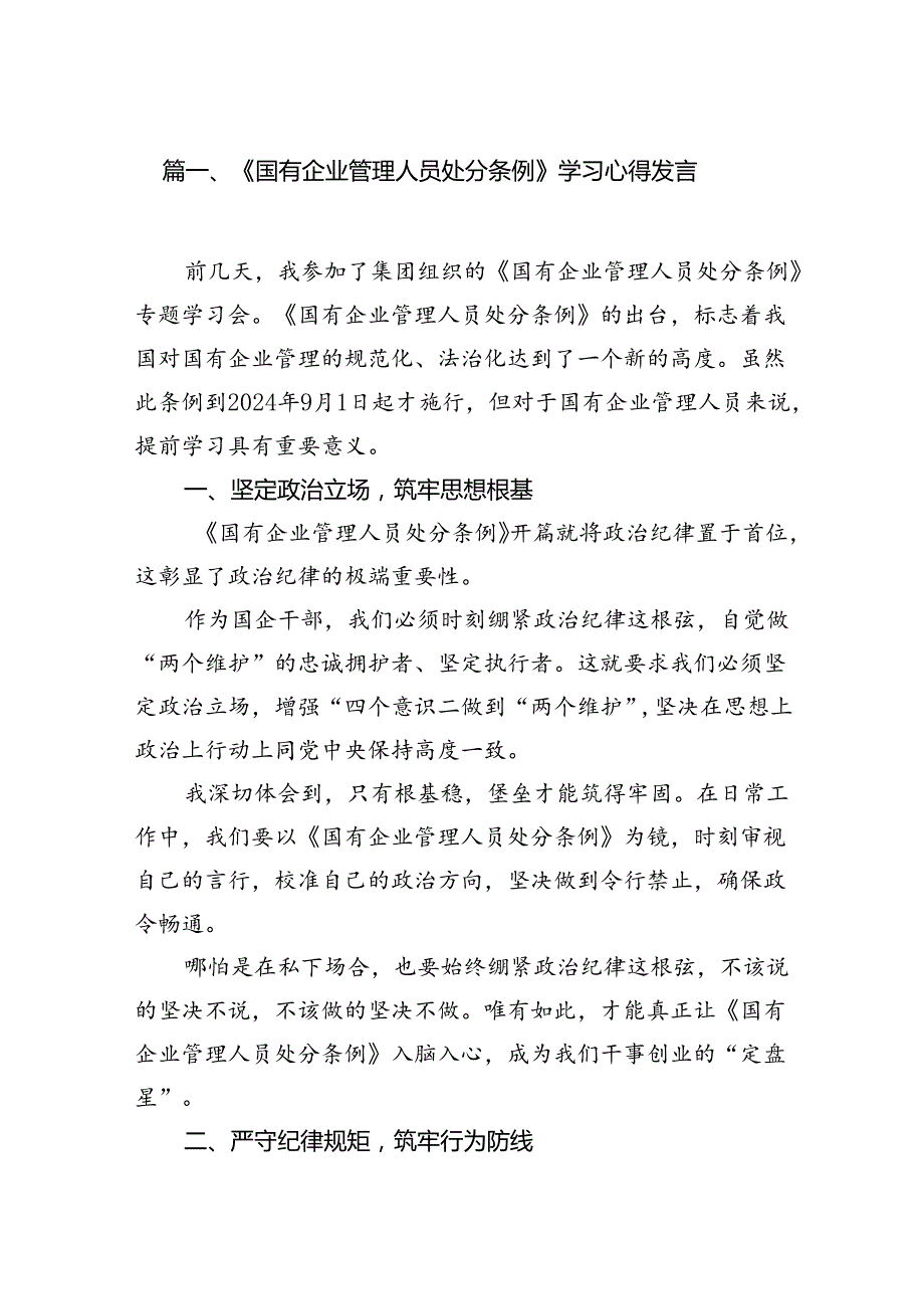 《国有企业管理人员处分条例》学习心得发言7篇（详细版）.docx_第2页