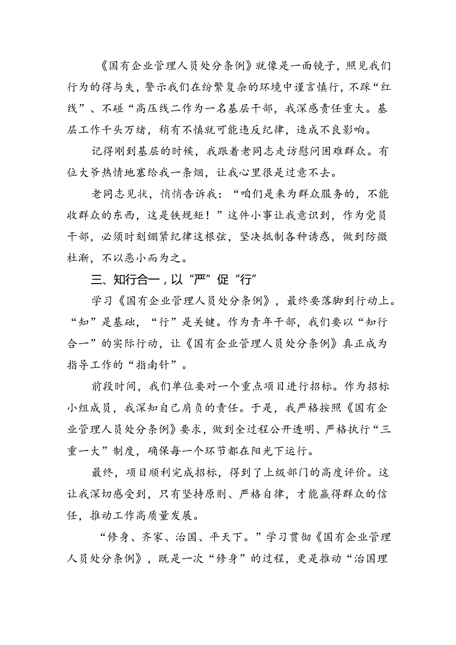 《国有企业管理人员处分条例》学习心得发言7篇（详细版）.docx_第3页